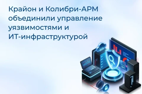Крайон и Колибри-АРМ объединили управление уязвимостями и ИТ-инфраструктурой